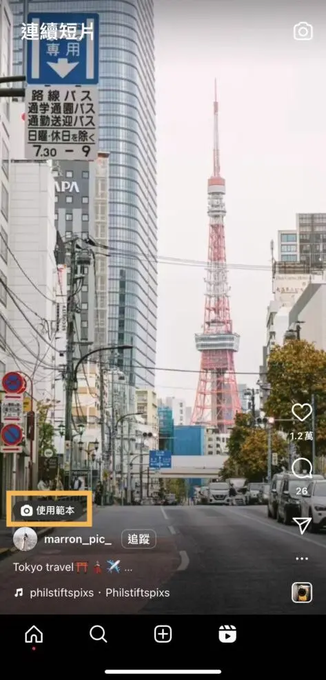 IG Reels 範本使用