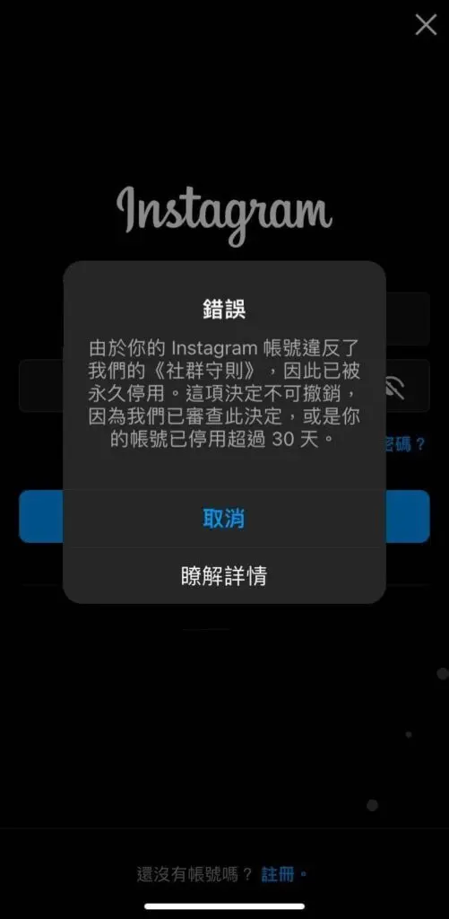 IG帳號被停用