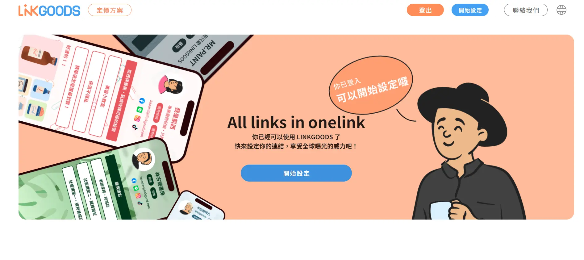 多連結工具推薦  LINKGOODS