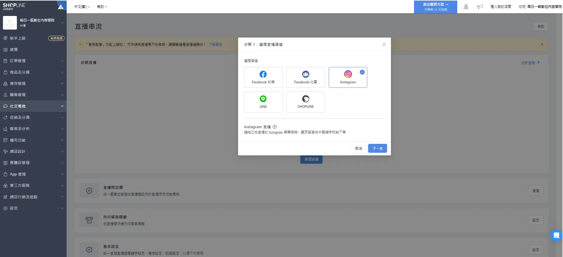 SHOPLINE直播功能