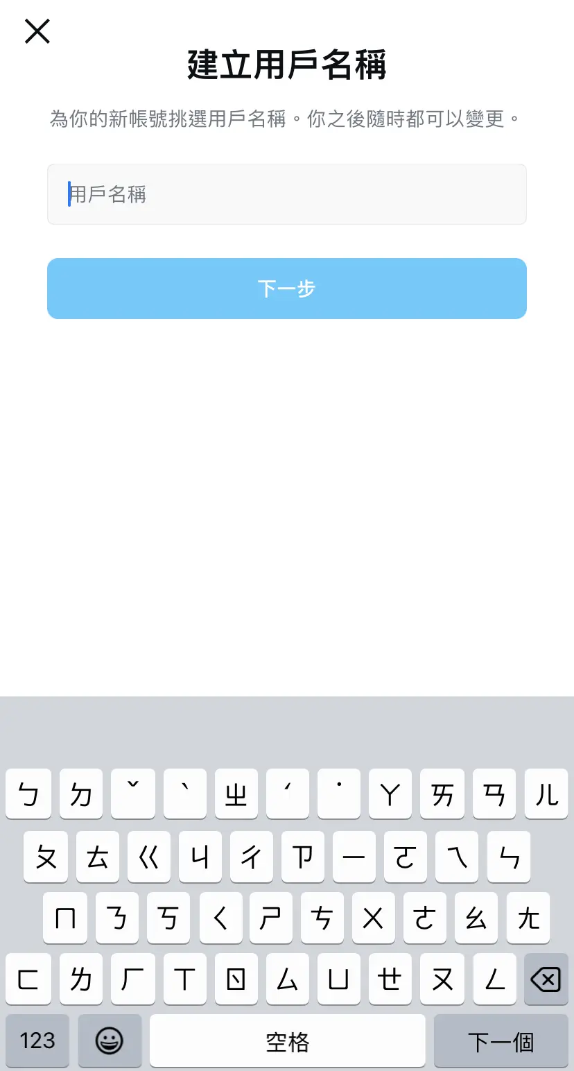 申請IG帳號第一步驟建立用戶名稱