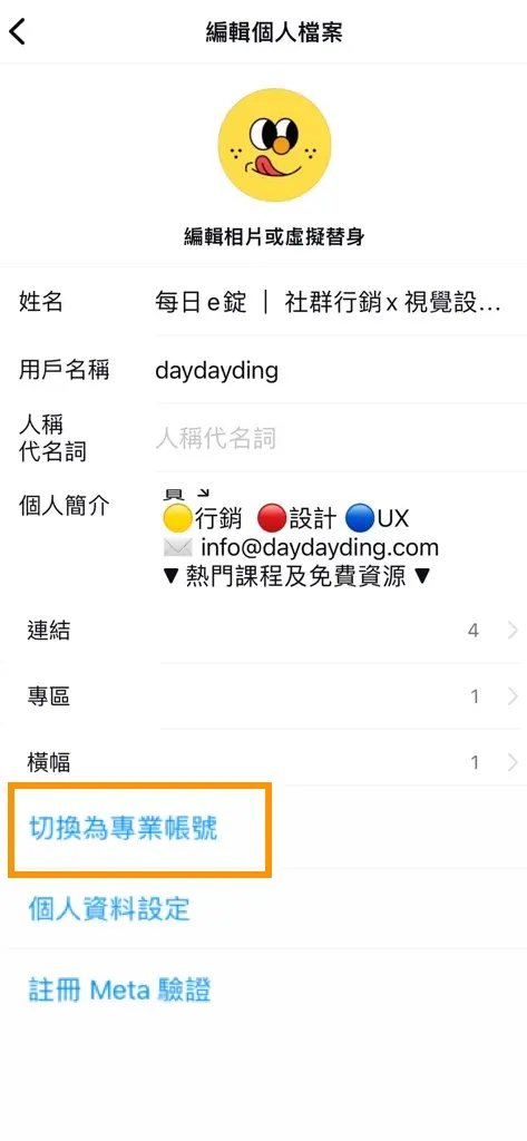 申請IG帳號第二步驟切換專業帳號