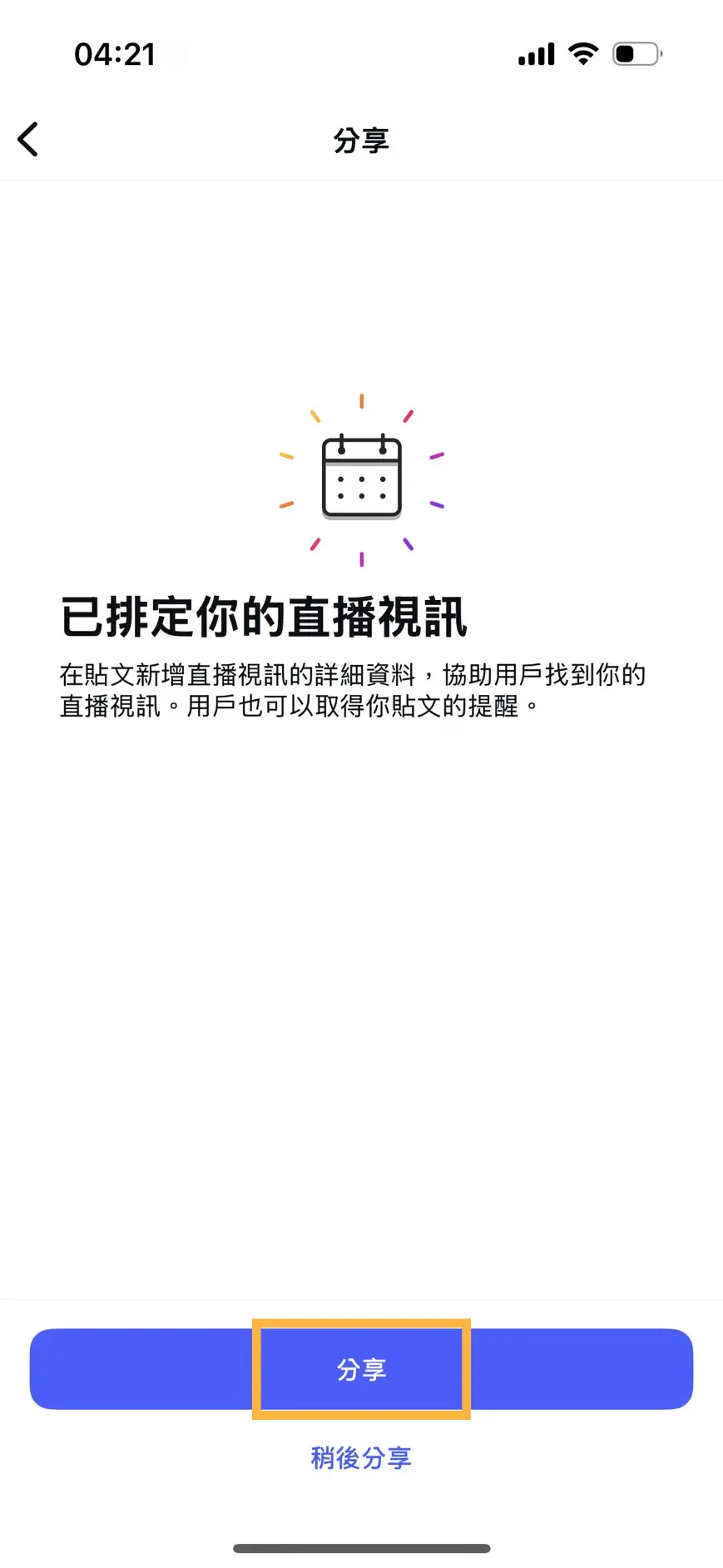 IG 直播排程