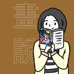 畫說有一天｜閱讀書評頭像